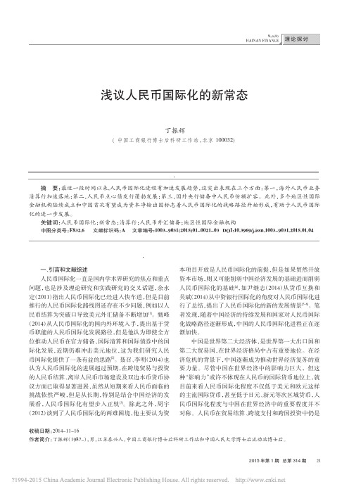 浅议人民币国际化的新常态_丁振辉