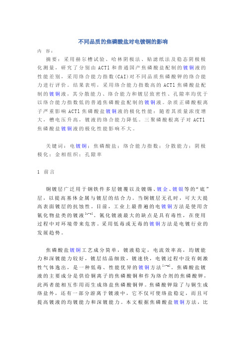 不同品质的焦磷酸盐对电镀铜的影响