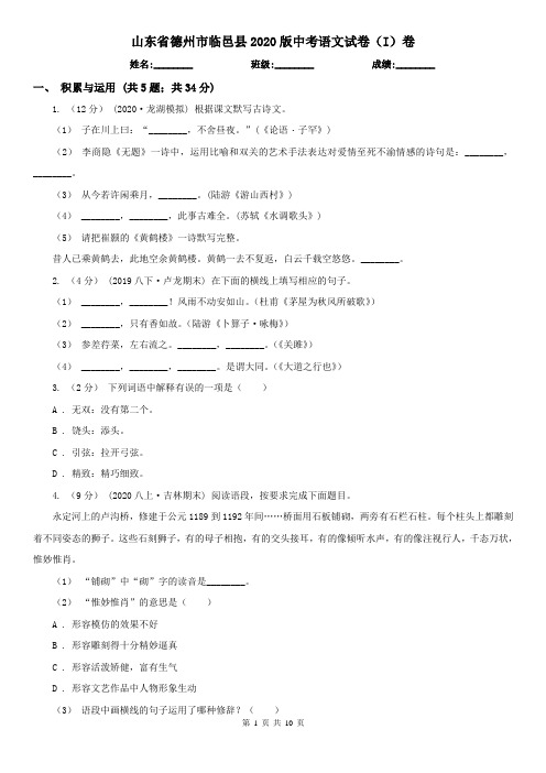 山东省德州市临邑县2020版中考语文试卷(I)卷