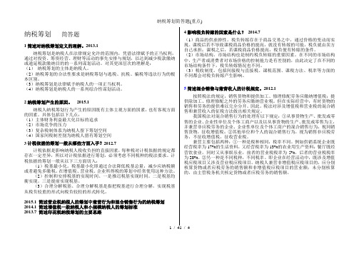 纳税筹划简答题(重点)