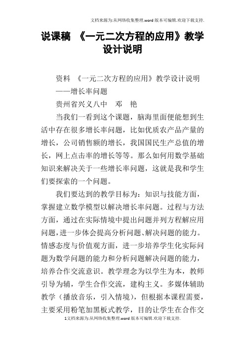 说课稿一元二次方程的应用教学设计说明