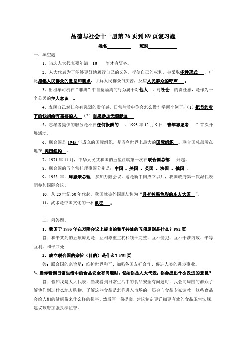 品德与社会十一册第76页到89页复习题(答案)
