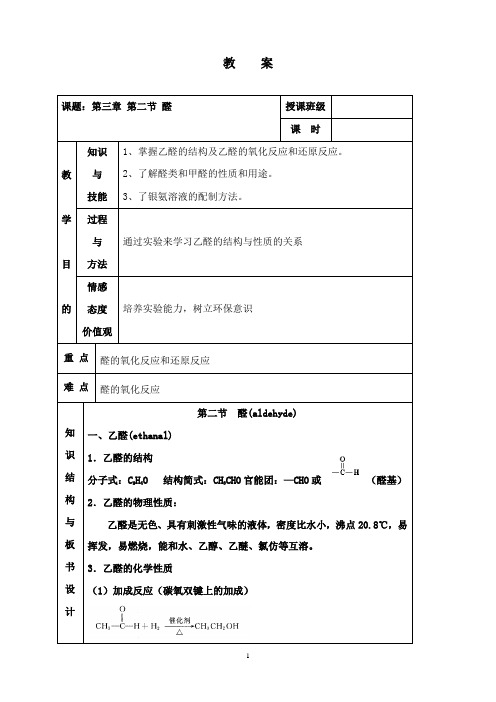 最新新人教版化学选修5高中《醛》教案.doc