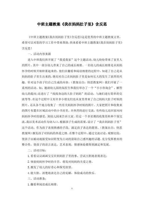 中班主题教案《我在妈妈肚子里》含反思