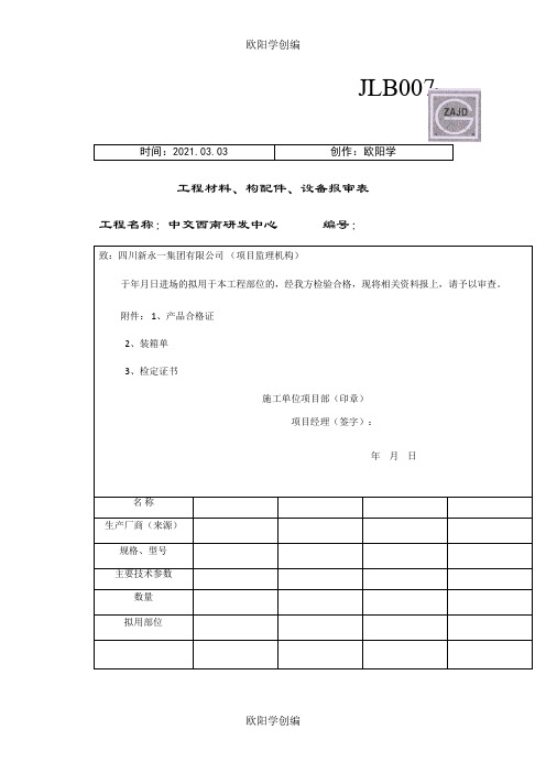 JL-B007工程材料构配件设备报审表之欧阳学创编