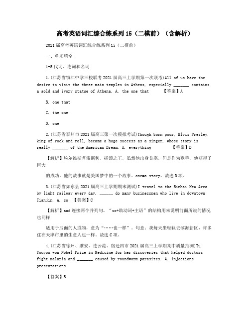 高考英语词汇综合练系列15(二模前)(含解析)