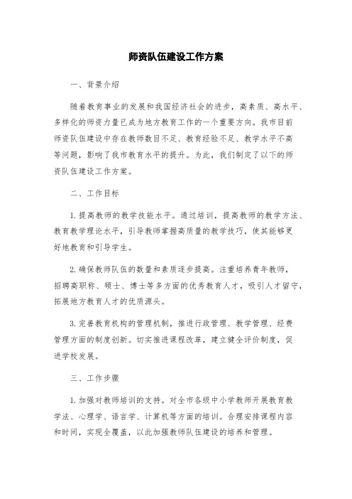 师资队伍建设工作方案