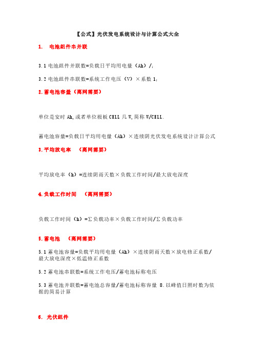 【公式】光伏发电系统设计与计算公式大全