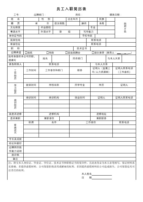 员工入职简历表【模板】