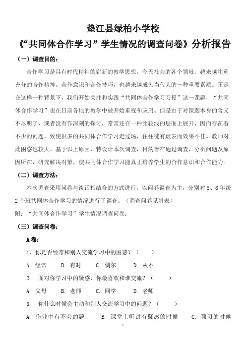 小组合作学习的调查问卷及分析报告