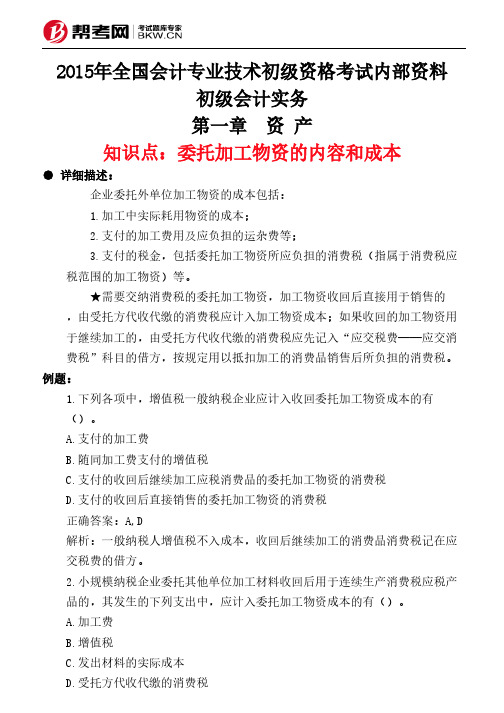 第一章 资 产-委托加工物资的内容和成本