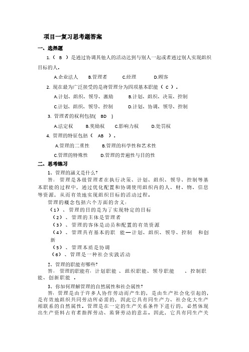 [VIP专享]管理学基础课后复习思考题答案全