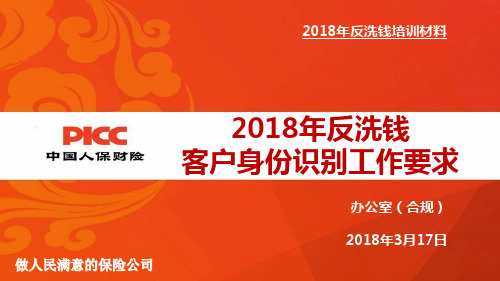 中国人寿保险考试题及答案----2018年反洗钱客户身份识别工作要求