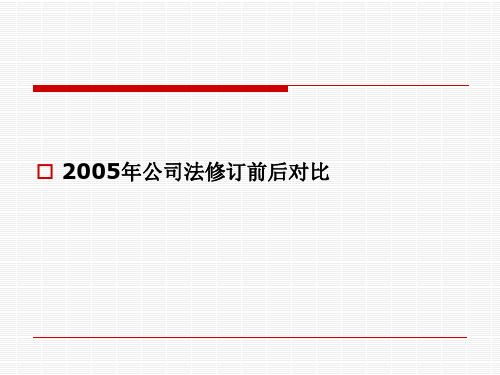 公司法2.2--2005年公司法修订前后对比