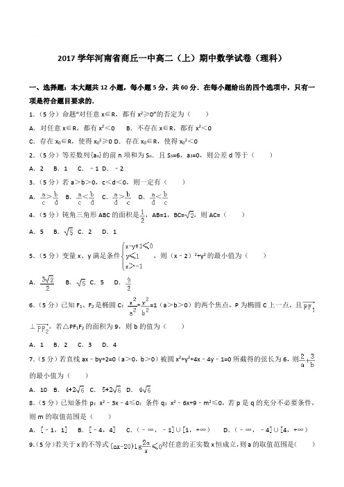 【精品】2017学年河南省商丘一中高二上学期期中数学试卷和解析(理科)