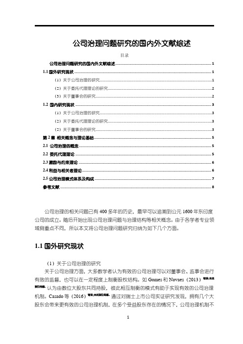 《公司治理问题研究的文献综述》6200字