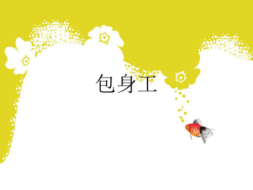 人教版高中语文必修一《包身工》优秀课件