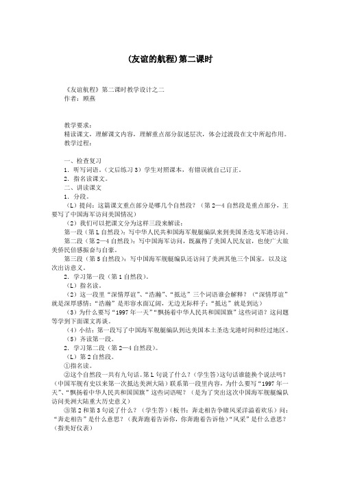 (友谊的航程)第二课时.doc