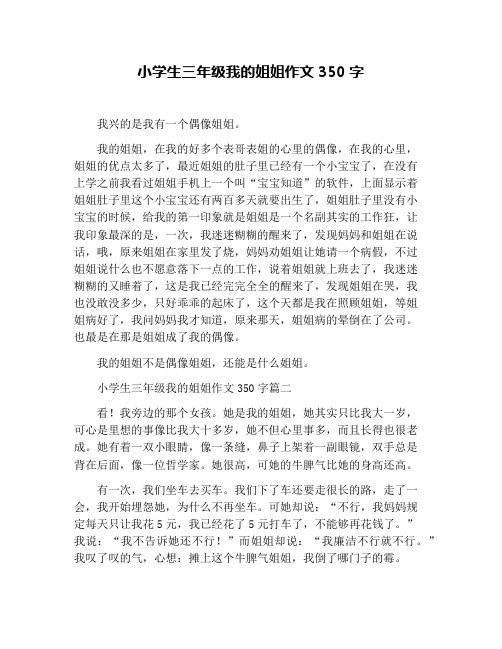 小学生三年级我的姐姐作文350字
