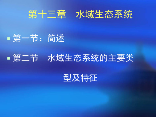 水域生态系统