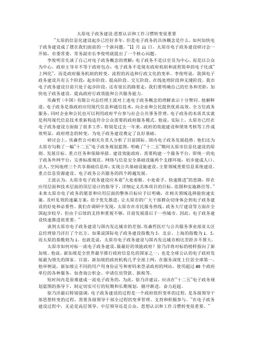 太原电子政务建设-思想认识和工作习惯转变很重要_0