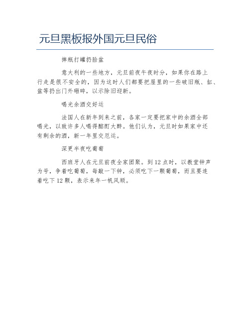 元旦黑板报外国元旦民俗文字稿