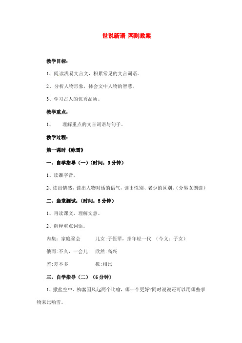 部编版教材语文七年级上册《世说新语》两则教案