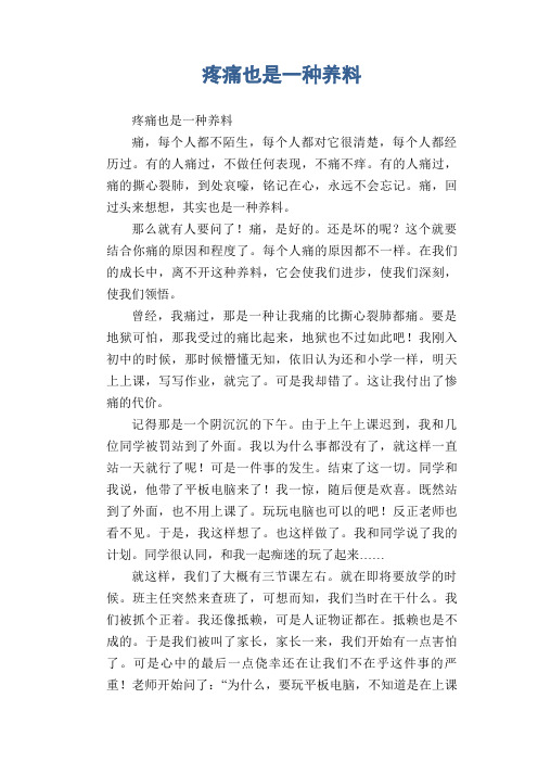 初中生满分作文：疼痛也是一种养料