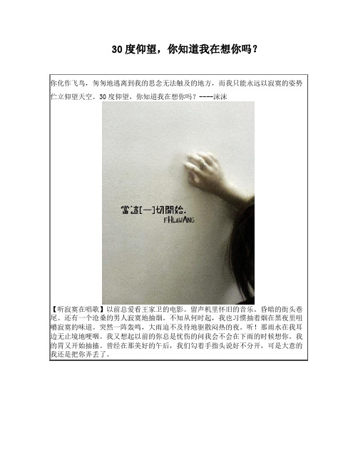 30度仰望,你知道我在想你吗？