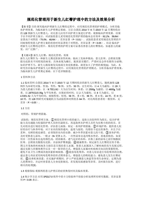 规范化管理用于新生儿红臀护理中的方法及效果分析