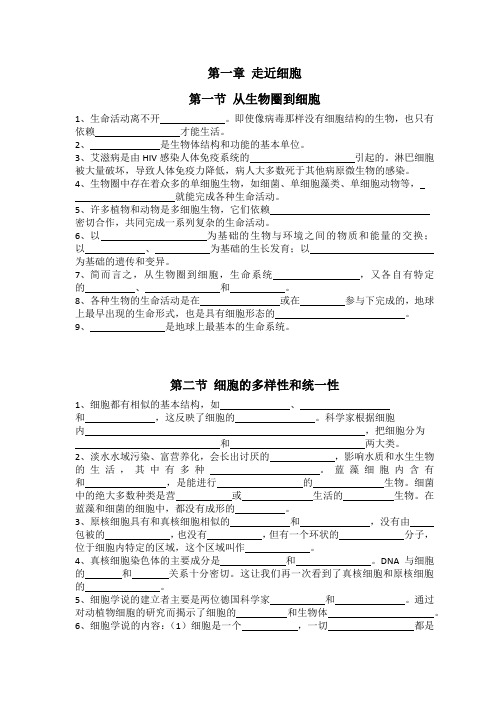 高中生物必修一教材原文填空第一章走近细胞