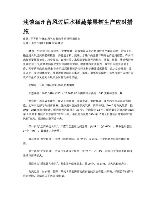 浅谈温州台风过后水稻蔬菜果树生产应对措施