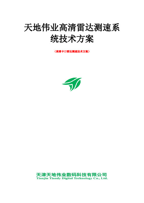 天地伟业ITS高清卡口雷达测速投标方案