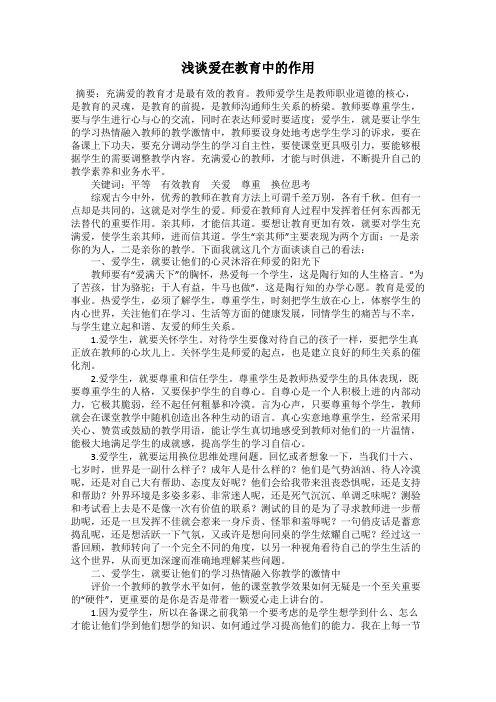浅谈爱在教育中的作用