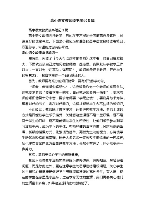 高中语文教师读书笔记3篇