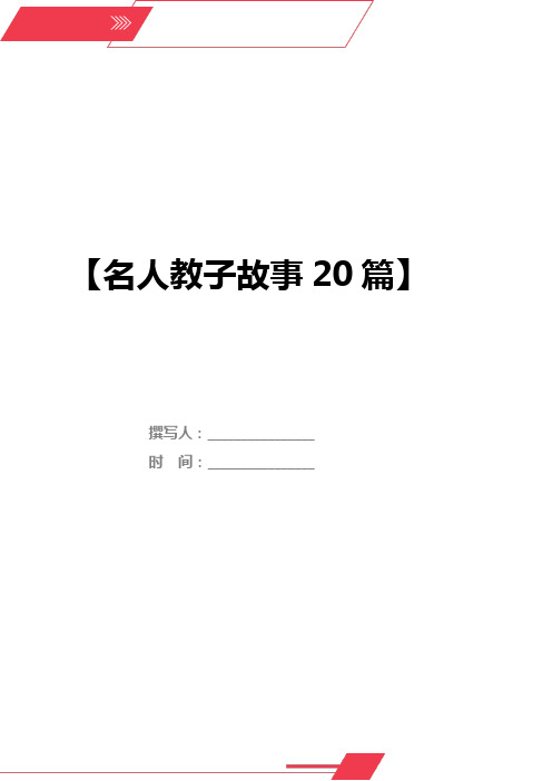 名人教子故事20篇