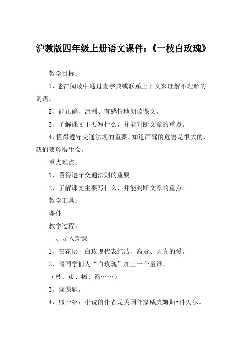 沪教版四年级上册语文课件《一枝白玫瑰》