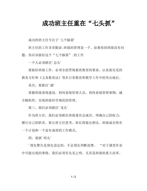 成功班主任重在“七头抓”