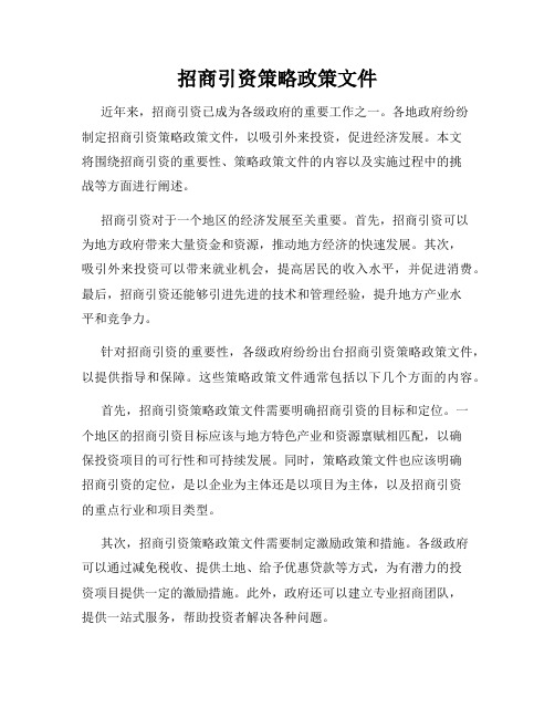 招商引资策略政策文件