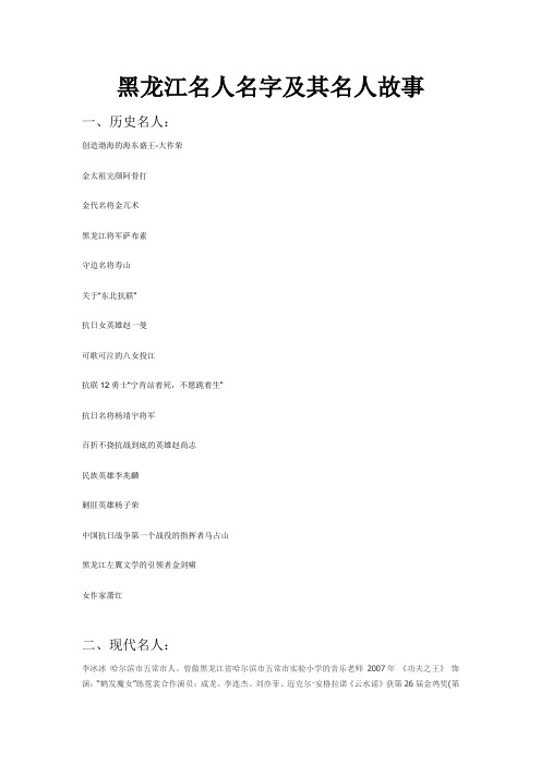黑龙江历史与现代名人及其故事