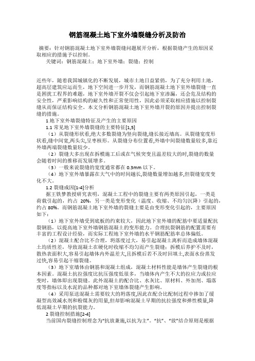 钢筋混凝土地下室外墙裂缝分析及防治