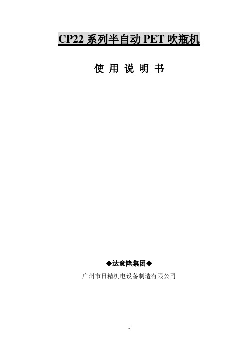 半自动PET吹瓶机使用说明书