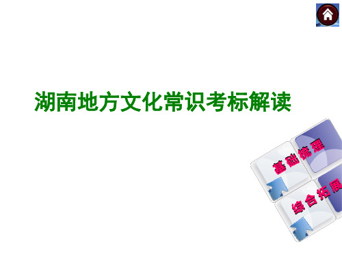 湖南地方文化常识复习