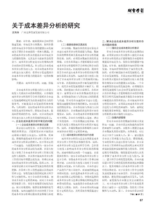 关于成本差异分析的研究