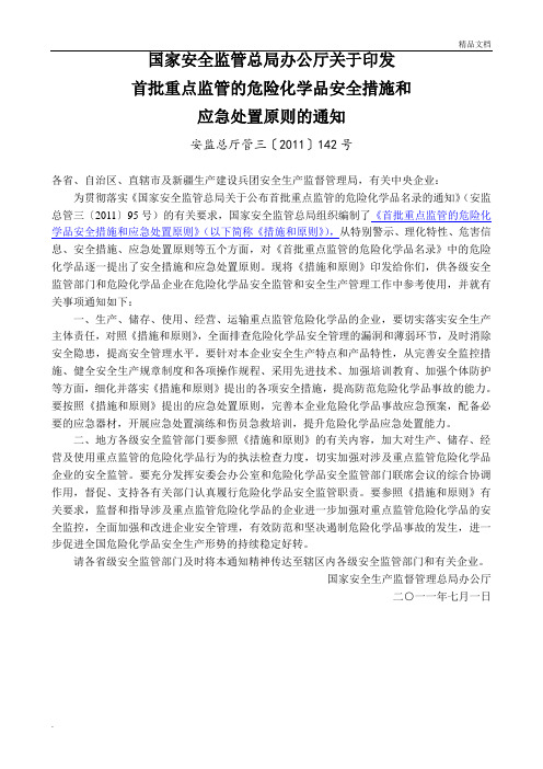 首批重点监管的危险化学品安全措施和应急处置原则