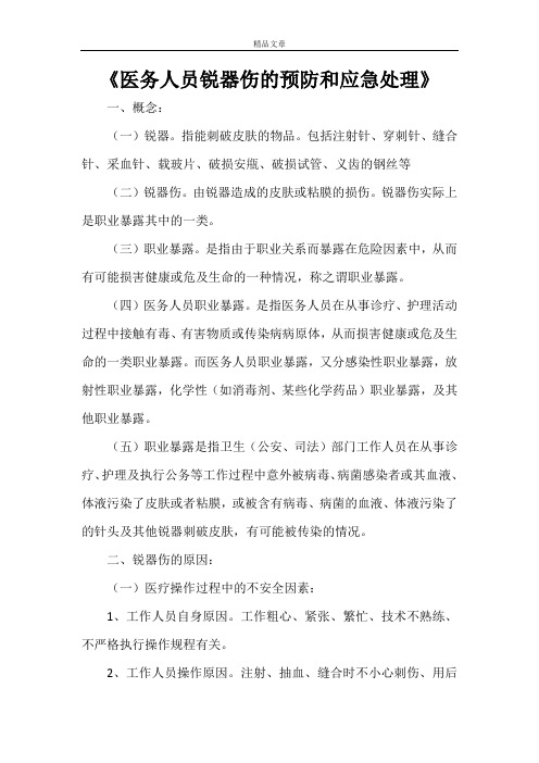 《医务人员锐器伤的预防和应急处理》