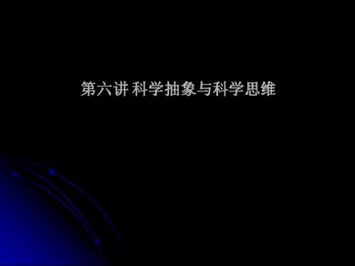 第六讲 科学抽象与科学思维