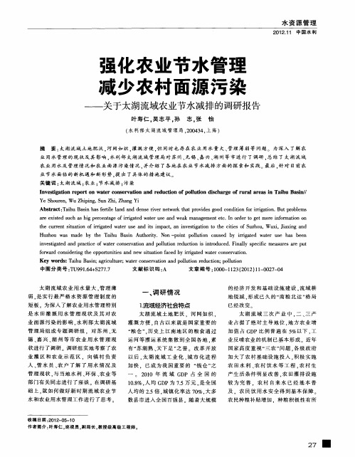 强化农业节水管理 减少农村面源污染——关于太湖流域农业节水减排的调研报告