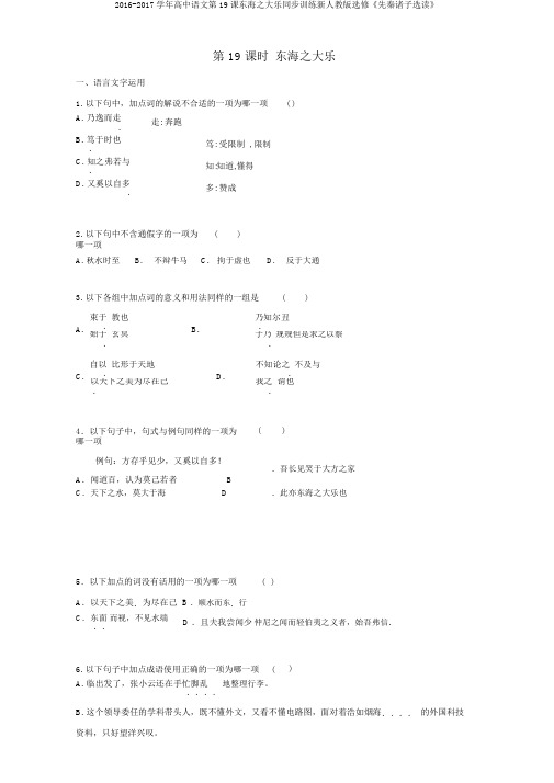 2016-2017学年高中语文第19课东海之大乐同步训练新人教版选修《先秦诸子选读》