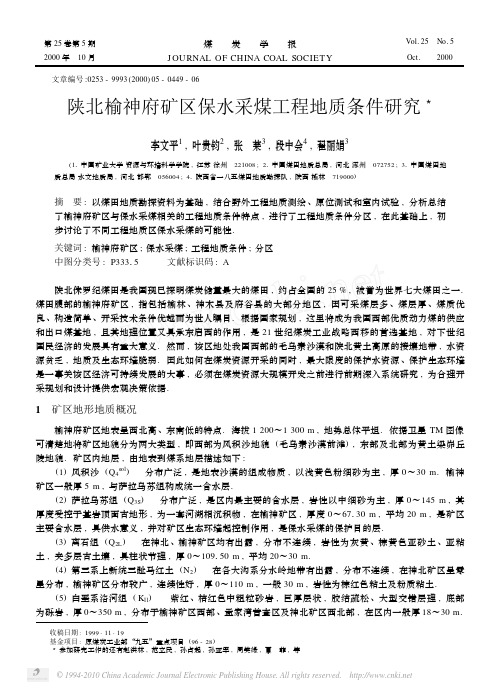 陕北榆神府矿区保水采煤工程地质条件研究